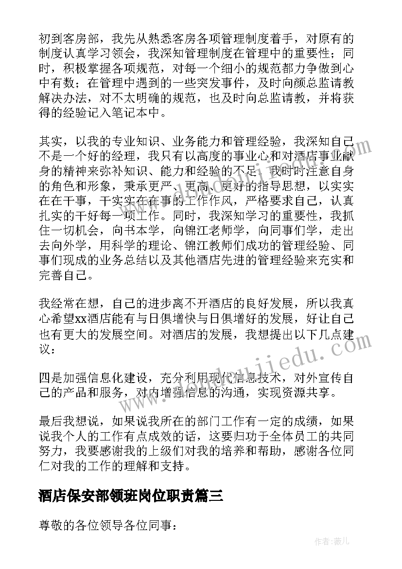 2023年酒店保安部领班岗位职责 酒店保安部经理的述职报告(大全8篇)