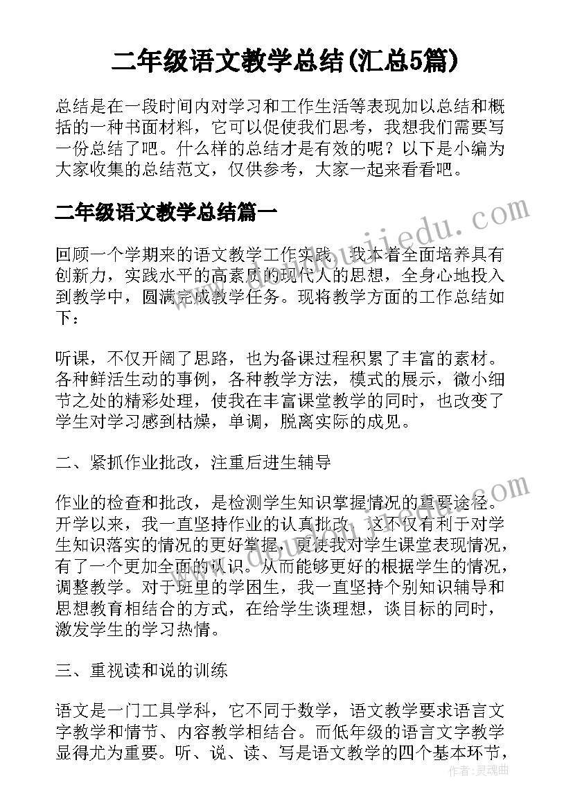 二年级语文教学总结(汇总5篇)