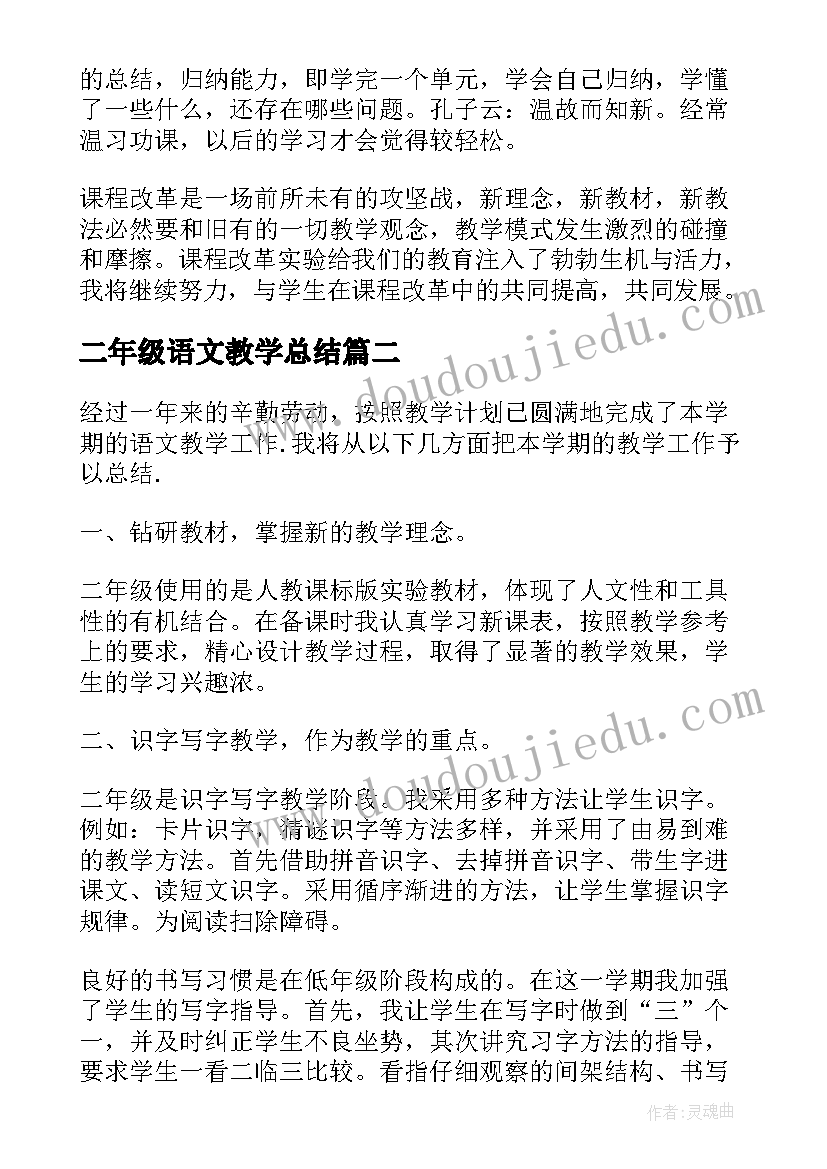 二年级语文教学总结(汇总5篇)