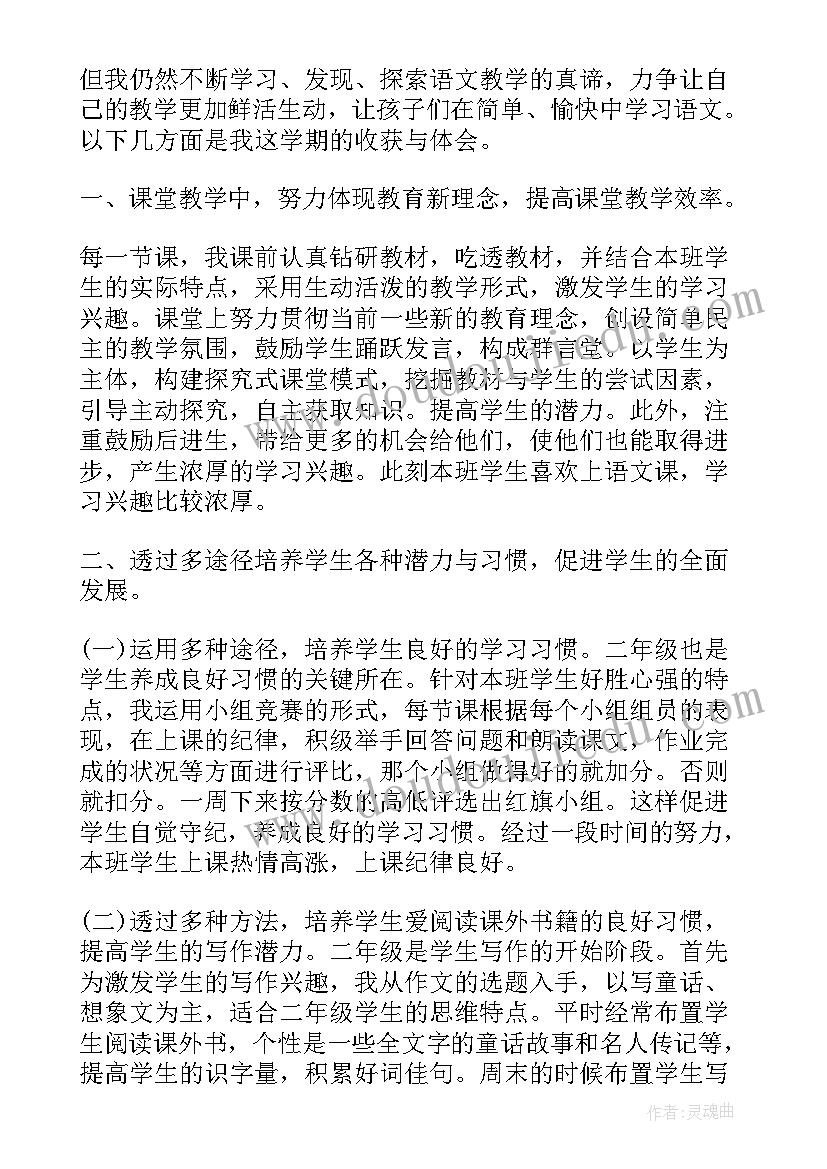 二年级语文教学总结(汇总5篇)