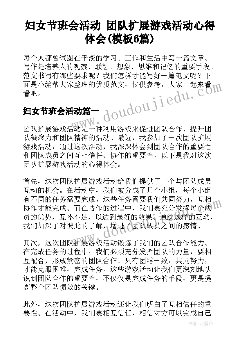 妇女节班会活动 团队扩展游戏活动心得体会(模板6篇)