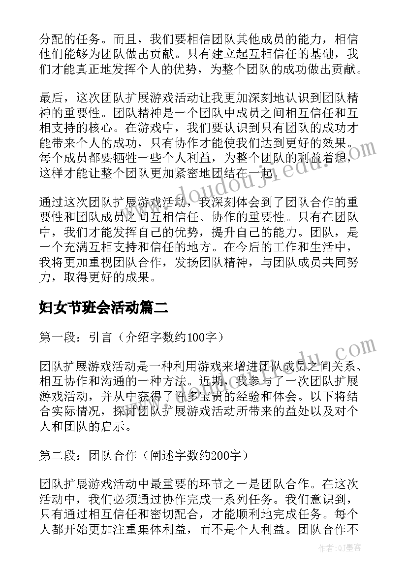 妇女节班会活动 团队扩展游戏活动心得体会(模板6篇)