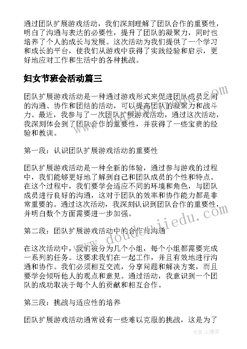 妇女节班会活动 团队扩展游戏活动心得体会(模板6篇)