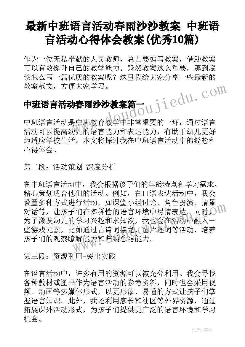 最新中班语言活动春雨沙沙教案 中班语言活动心得体会教案(优秀10篇)