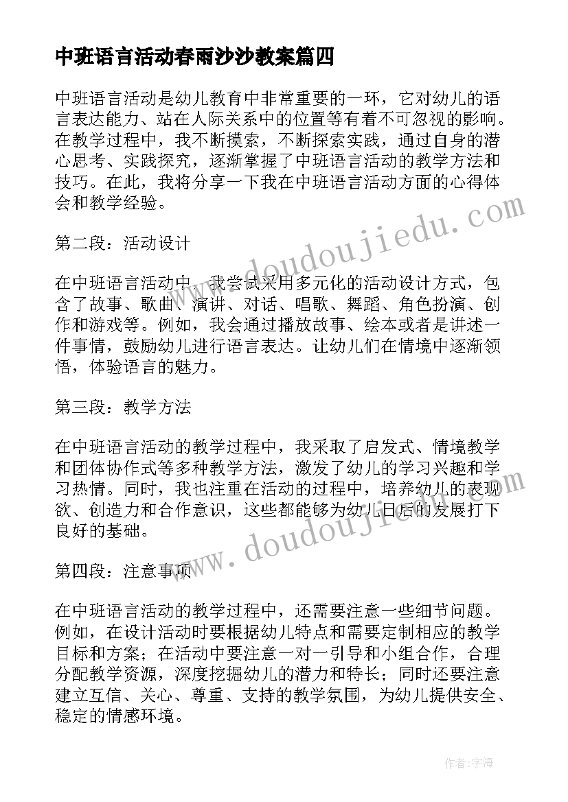 最新中班语言活动春雨沙沙教案 中班语言活动心得体会教案(优秀10篇)