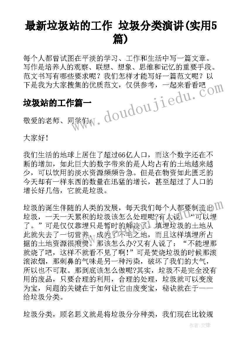 最新垃圾站的工作 垃圾分类演讲(实用5篇)