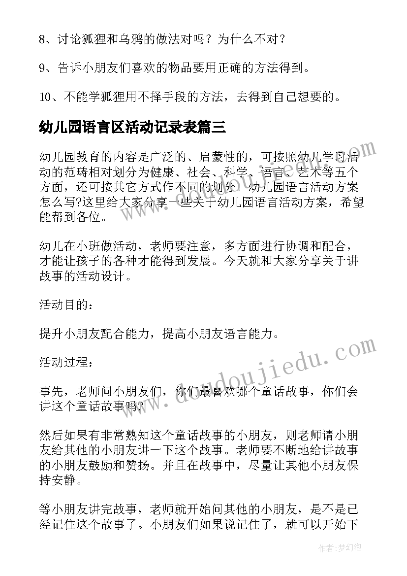 最新幼儿园语言区活动记录表 幼儿园语言活动教案(实用5篇)