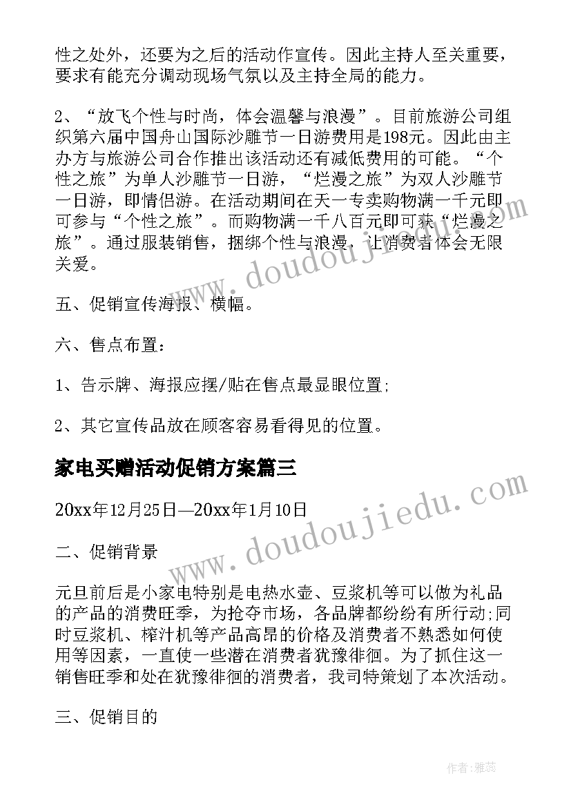 2023年家电买赠活动促销方案(通用8篇)