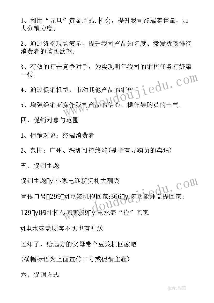 2023年家电买赠活动促销方案(通用8篇)