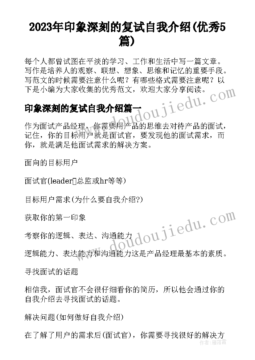 2023年印象深刻的复试自我介绍(优秀5篇)