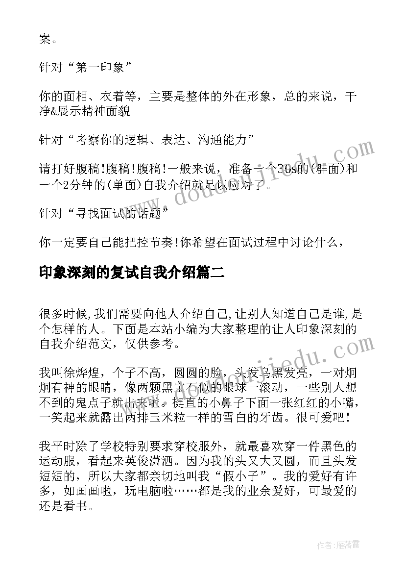 2023年印象深刻的复试自我介绍(优秀5篇)