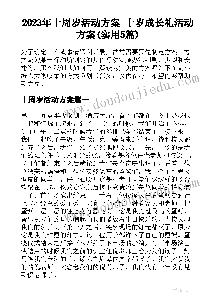 2023年十周岁活动方案 十岁成长礼活动方案(实用5篇)