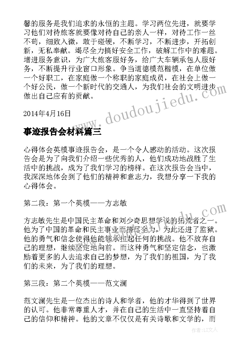 2023年事迹报告会材料(实用9篇)