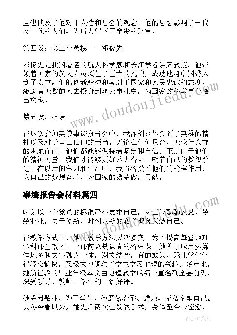 2023年事迹报告会材料(实用9篇)