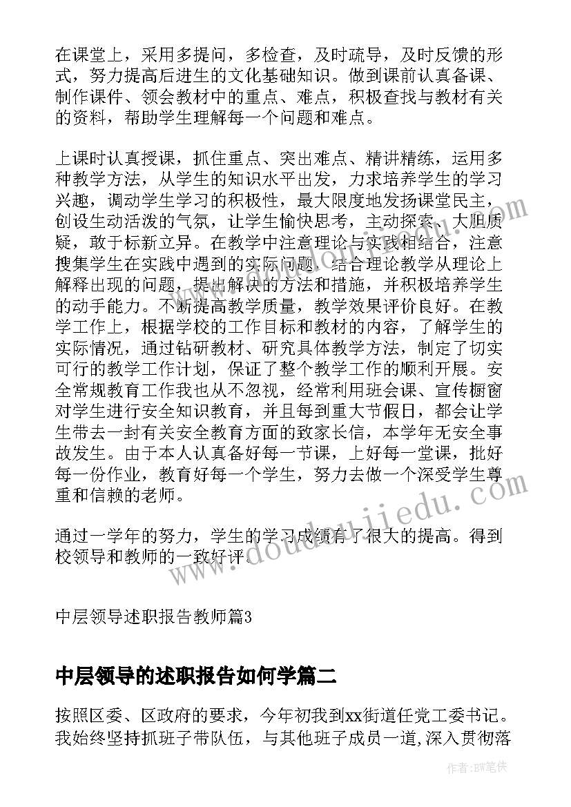 最新中层领导的述职报告如何学(通用5篇)