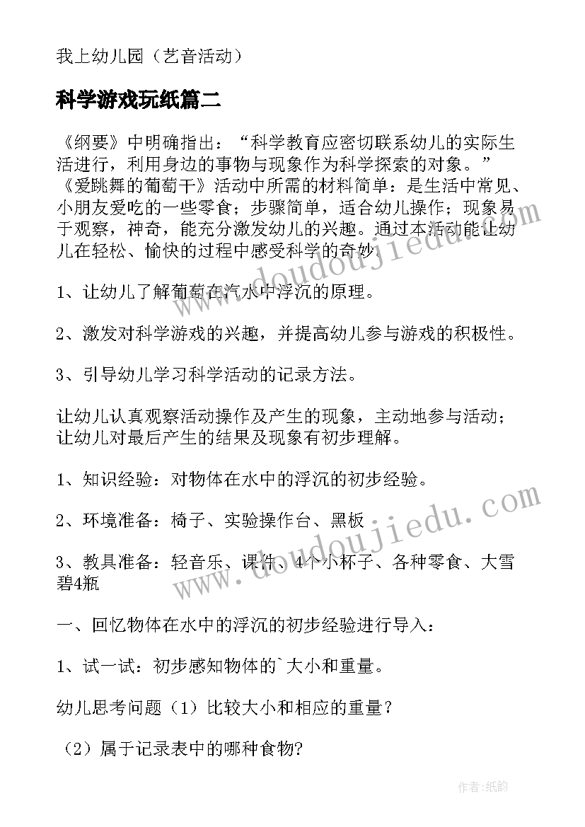 科学游戏玩纸 中班科学活动教案(精选5篇)