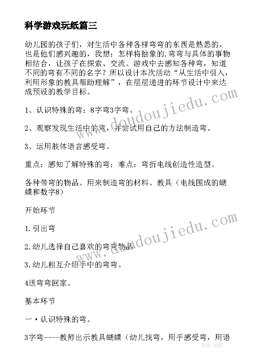 科学游戏玩纸 中班科学活动教案(精选5篇)