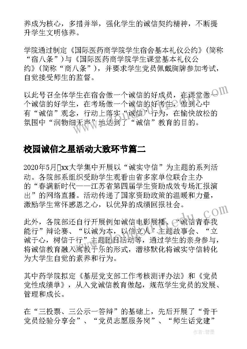 校园诚信之星活动大致环节 大学度资助诚信教育活动总结(优秀5篇)