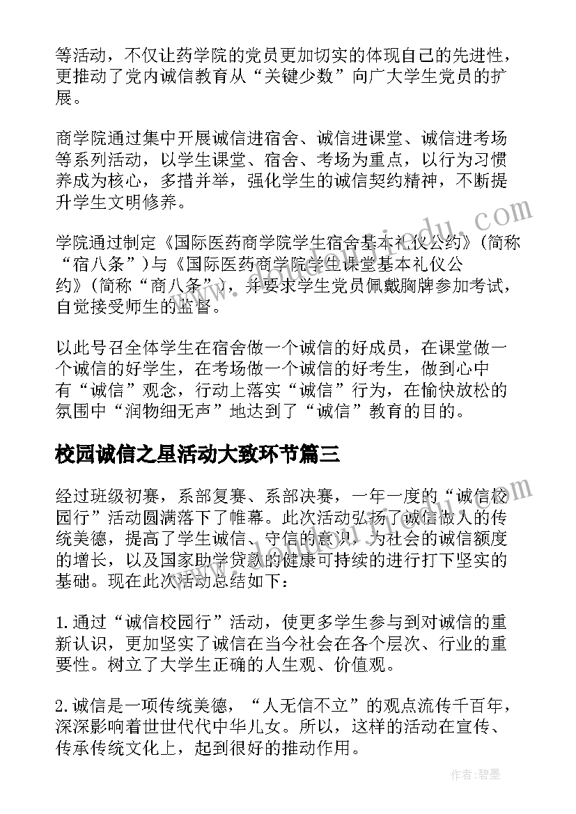 校园诚信之星活动大致环节 大学度资助诚信教育活动总结(优秀5篇)