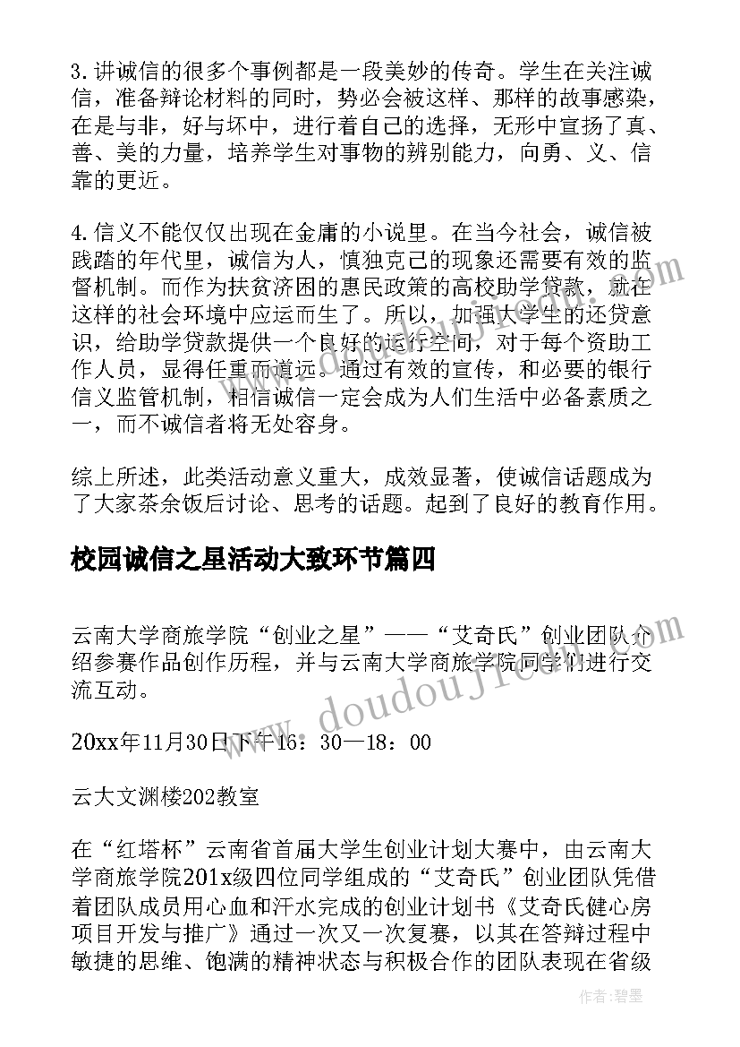 校园诚信之星活动大致环节 大学度资助诚信教育活动总结(优秀5篇)