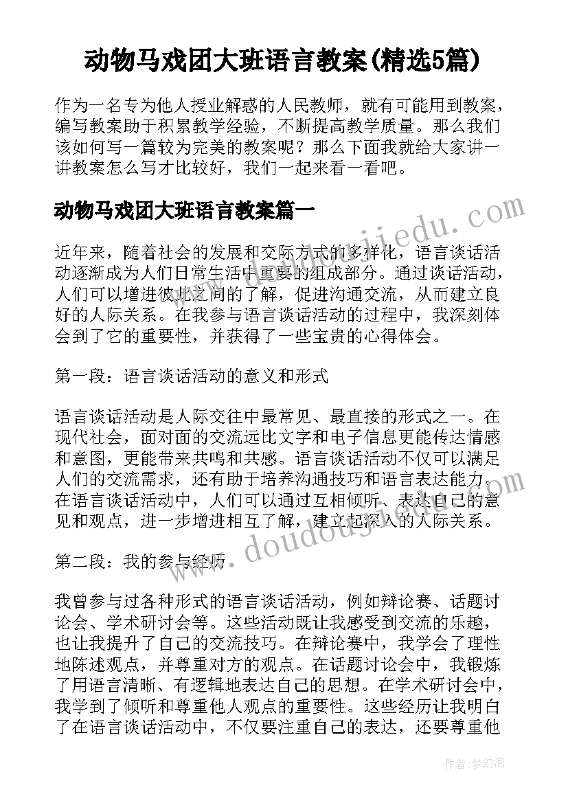 动物马戏团大班语言教案(精选5篇)