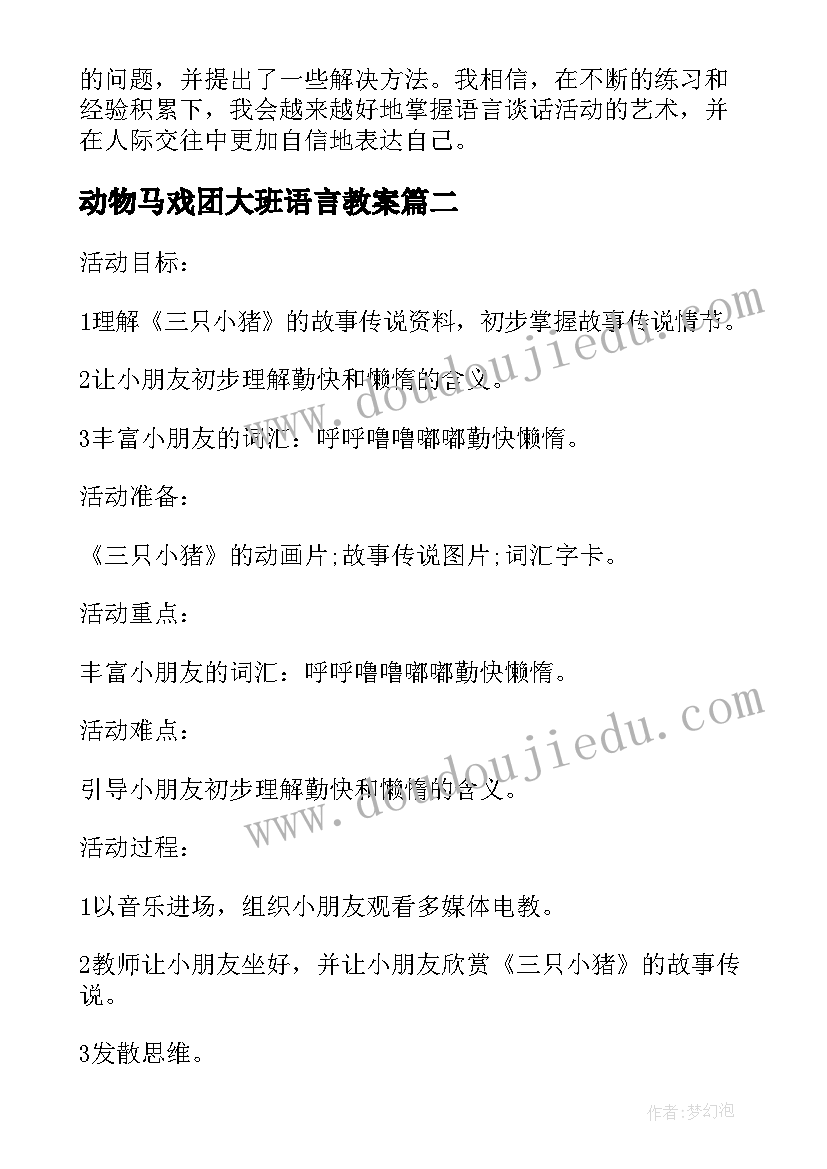 动物马戏团大班语言教案(精选5篇)