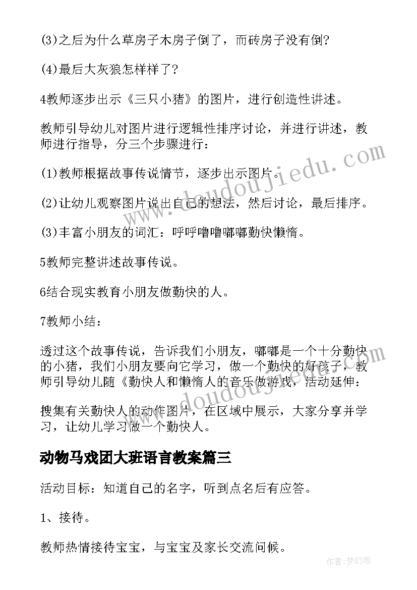 动物马戏团大班语言教案(精选5篇)