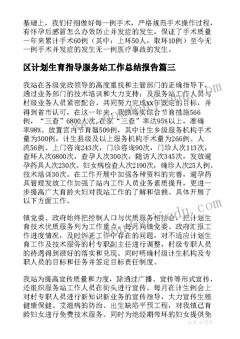 2023年区计划生育指导服务站工作总结报告(优秀5篇)