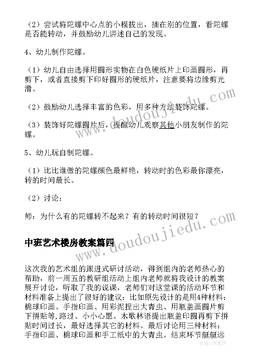 最新中班艺术楼房教案(通用5篇)