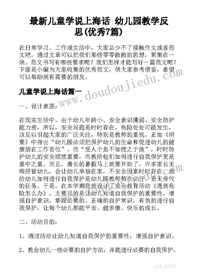 最新儿童学说上海话 幼儿园教学反思(优秀7篇)