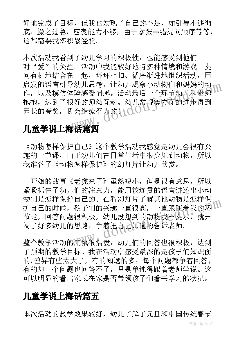 最新儿童学说上海话 幼儿园教学反思(优秀7篇)