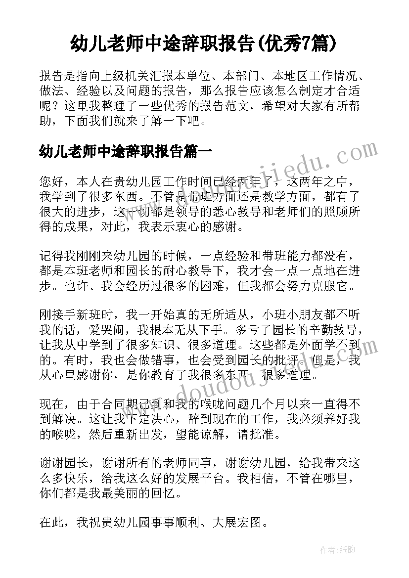 幼儿老师中途辞职报告(优秀7篇)