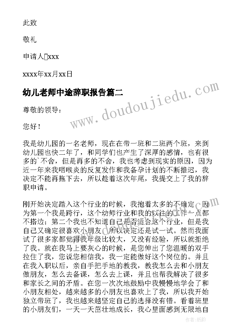 幼儿老师中途辞职报告(优秀7篇)