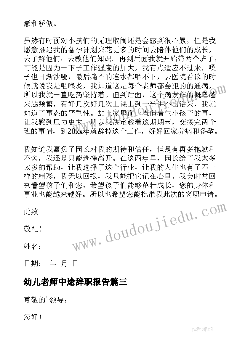 幼儿老师中途辞职报告(优秀7篇)