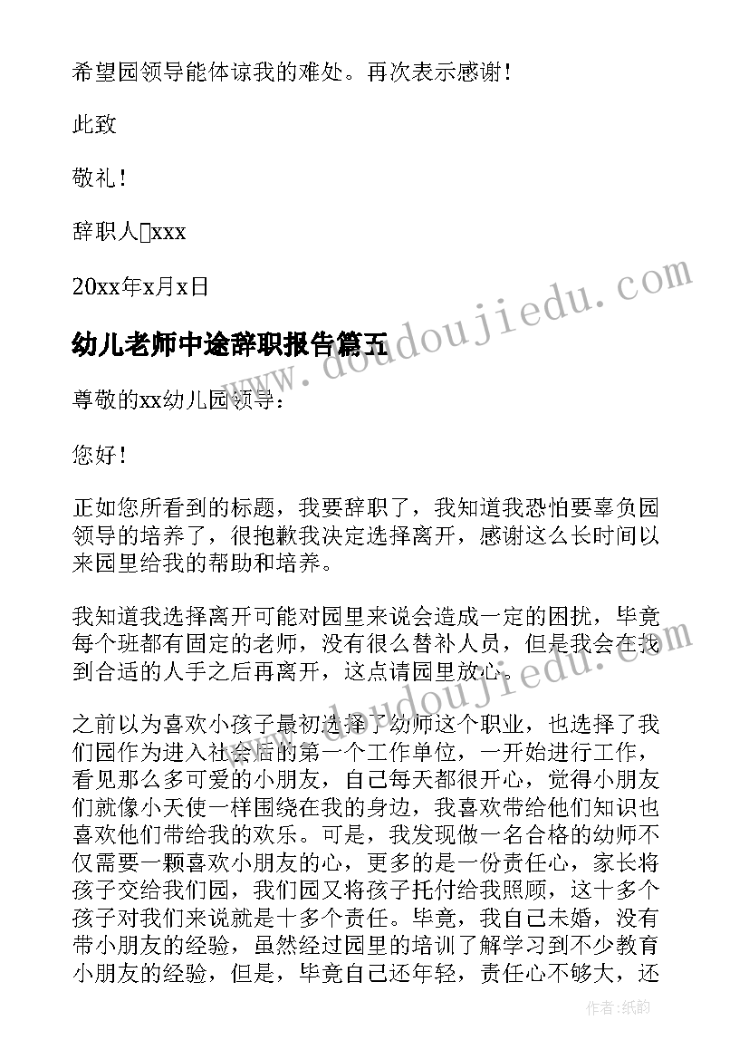 幼儿老师中途辞职报告(优秀7篇)