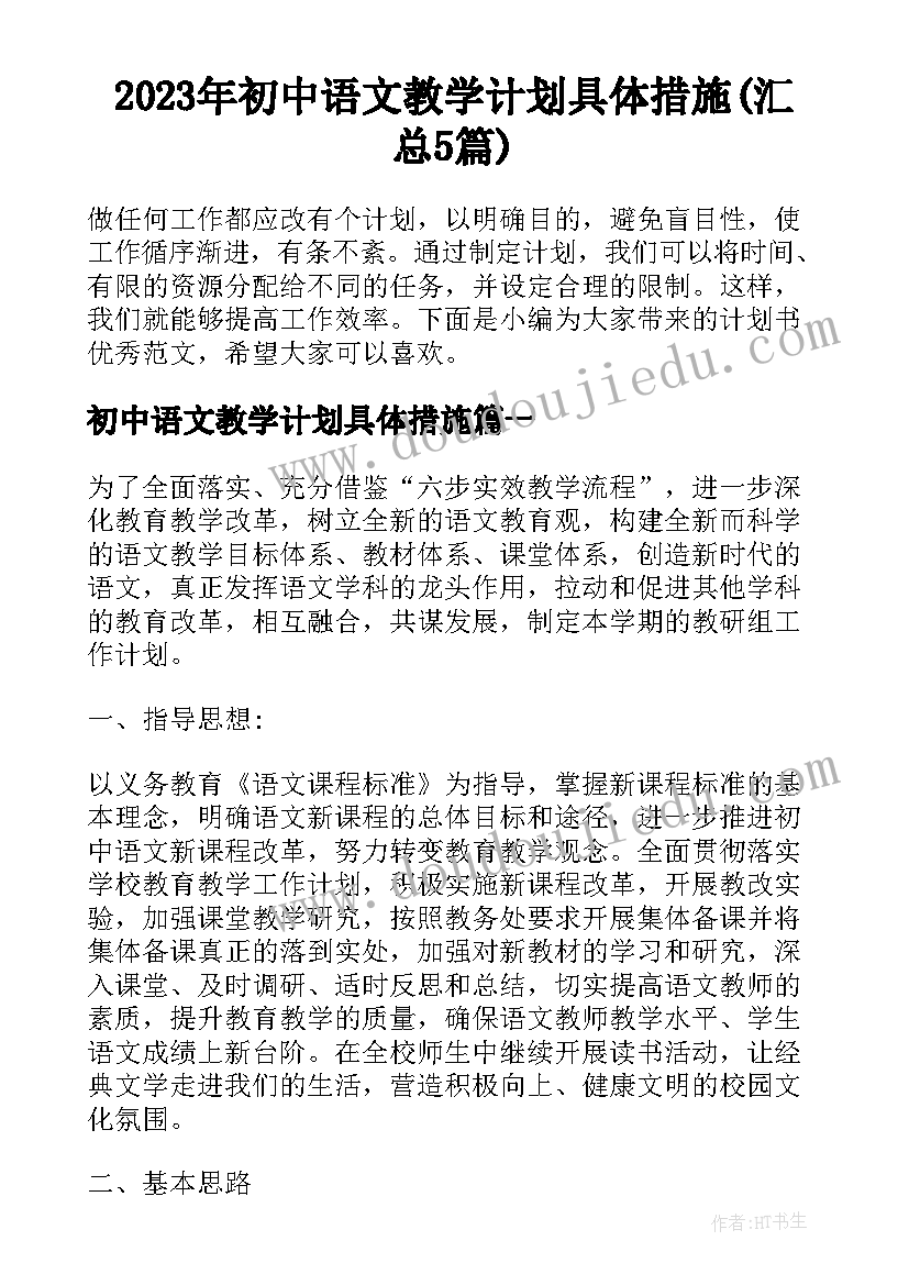 2023年初中语文教学计划具体措施(汇总5篇)