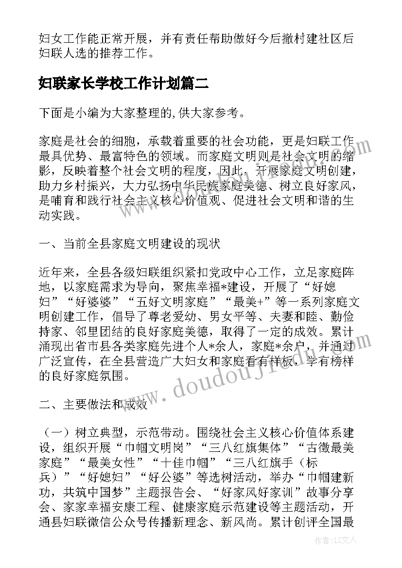 最新妇联家长学校工作计划 妇联两新组织中妇女组织建设情况调研报告(大全5篇)