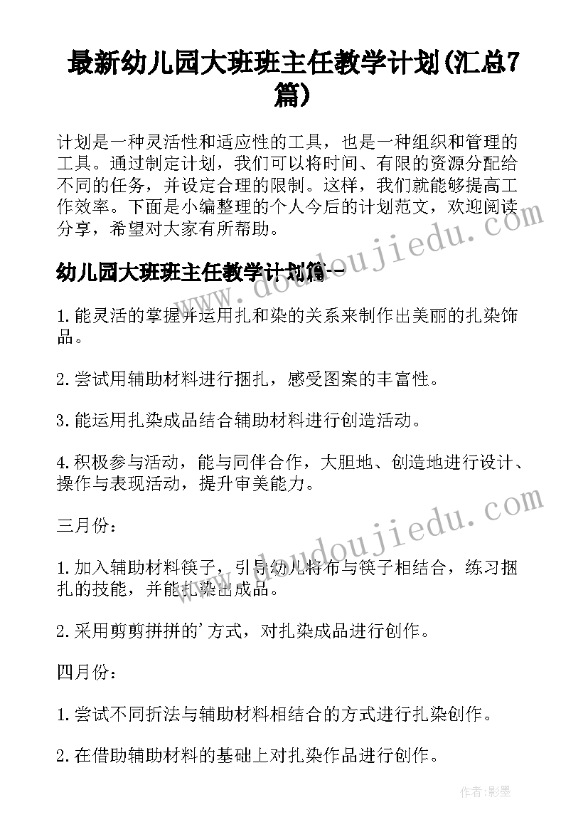 最新幼儿园大班班主任教学计划(汇总7篇)