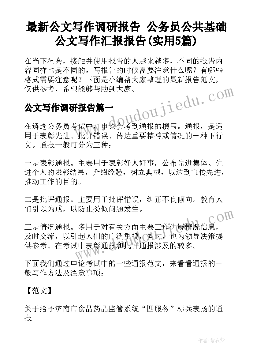 最新公文写作调研报告 公务员公共基础公文写作汇报报告(实用5篇)