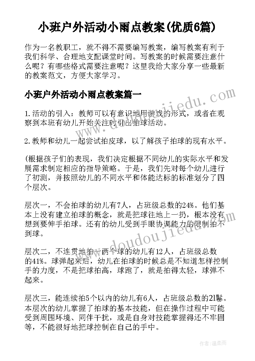 小班户外活动小雨点教案(优质6篇)