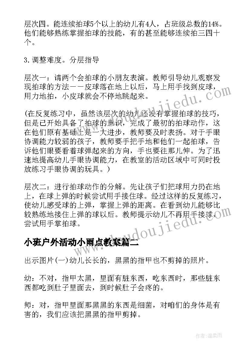 小班户外活动小雨点教案(优质6篇)