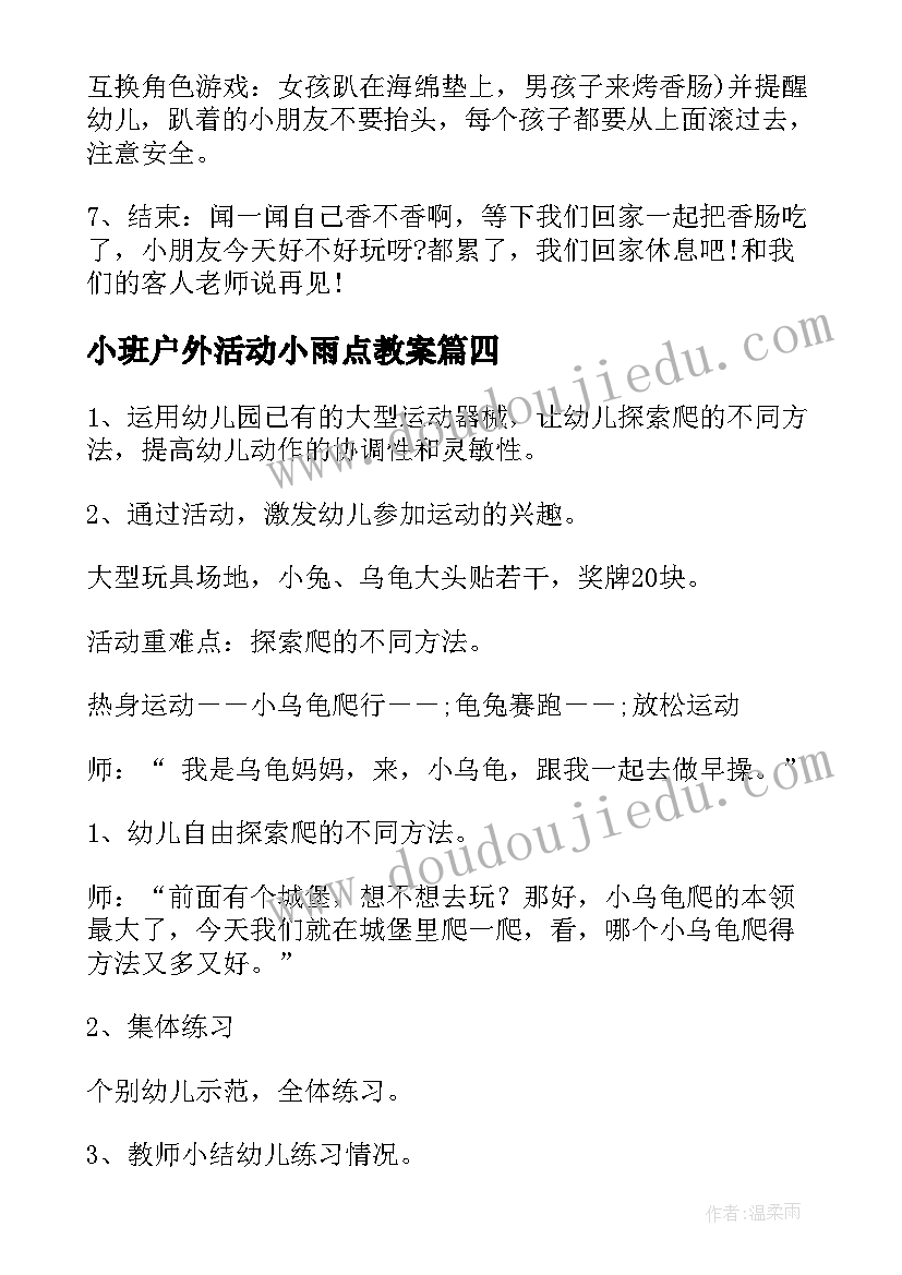 小班户外活动小雨点教案(优质6篇)