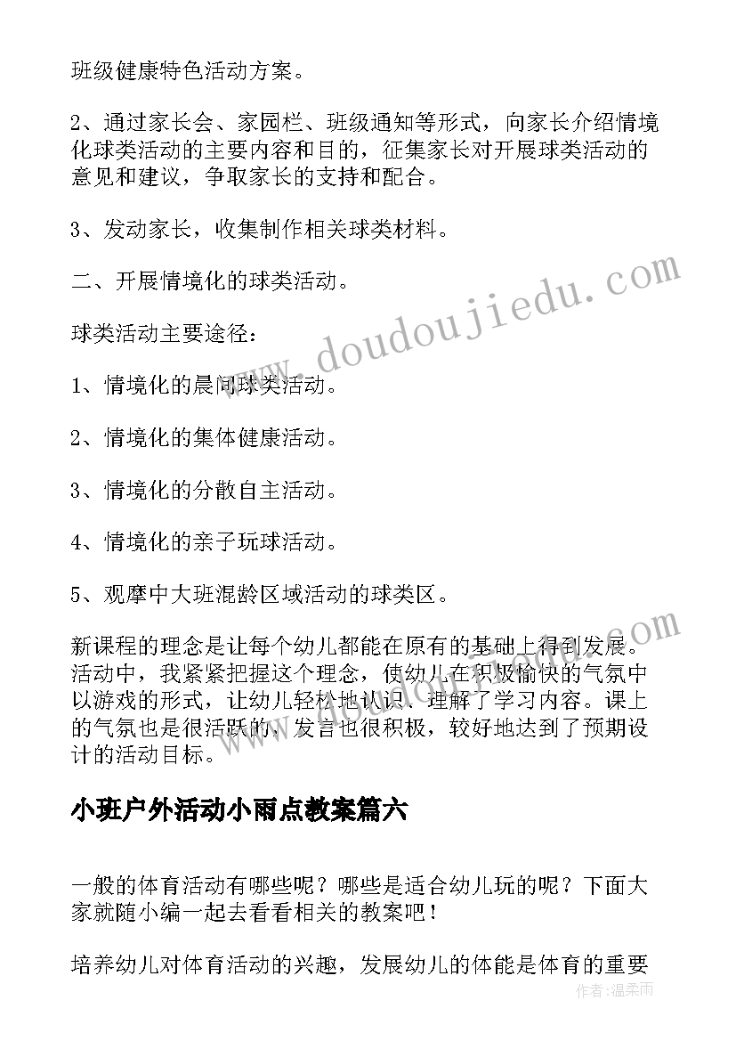 小班户外活动小雨点教案(优质6篇)