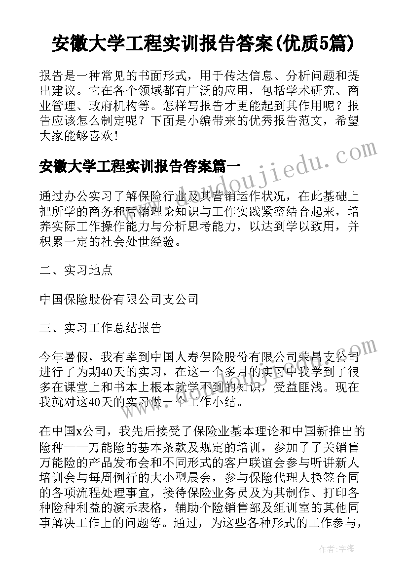 安徽大学工程实训报告答案(优质5篇)