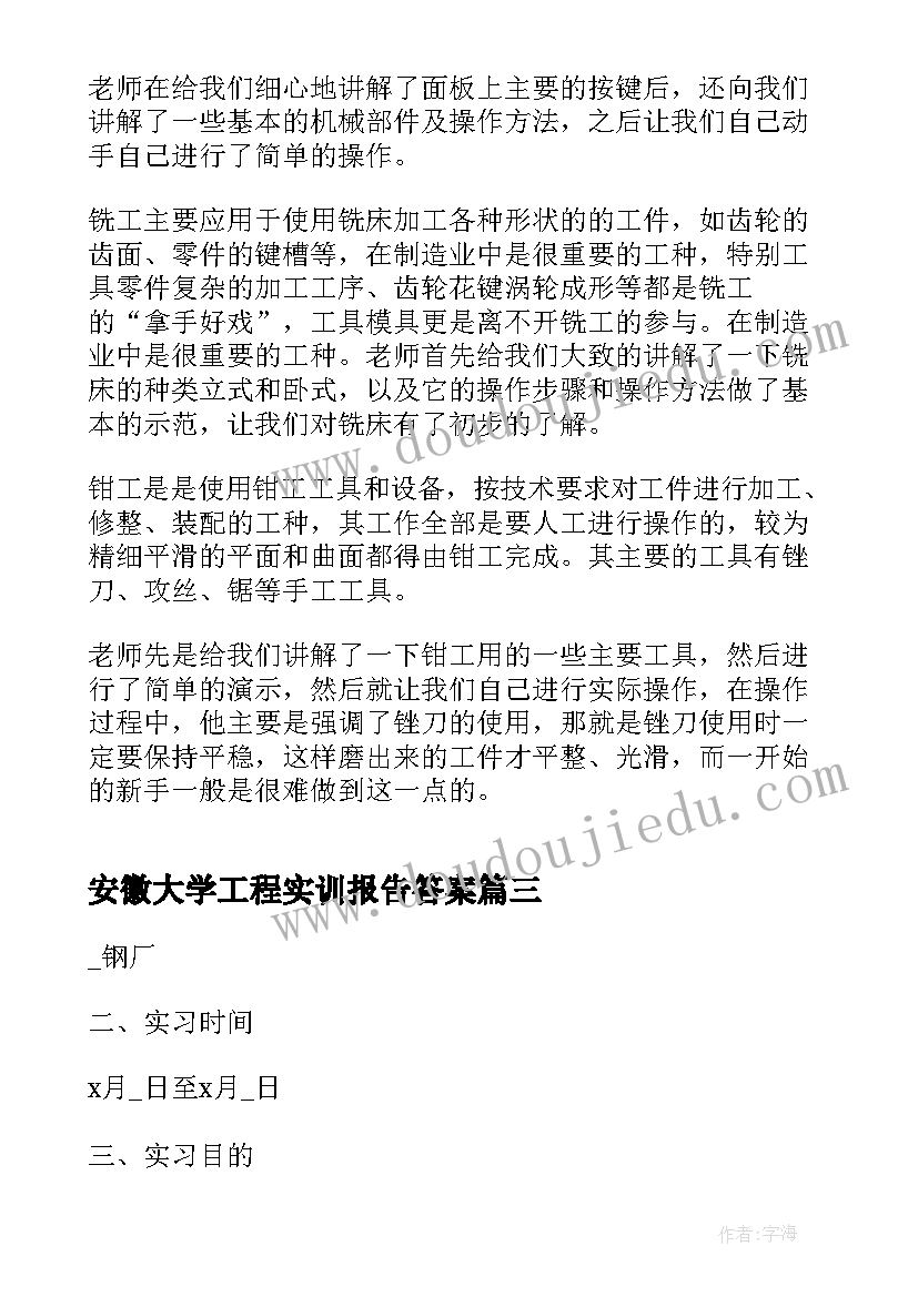 安徽大学工程实训报告答案(优质5篇)