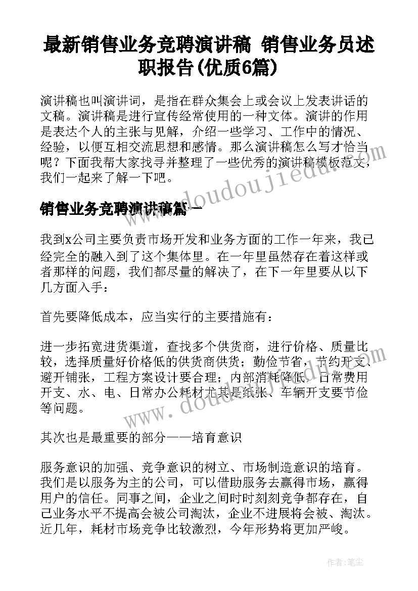 最新销售业务竞聘演讲稿 销售业务员述职报告(优质6篇)