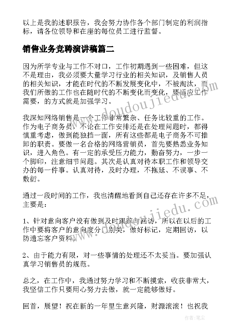 最新销售业务竞聘演讲稿 销售业务员述职报告(优质6篇)