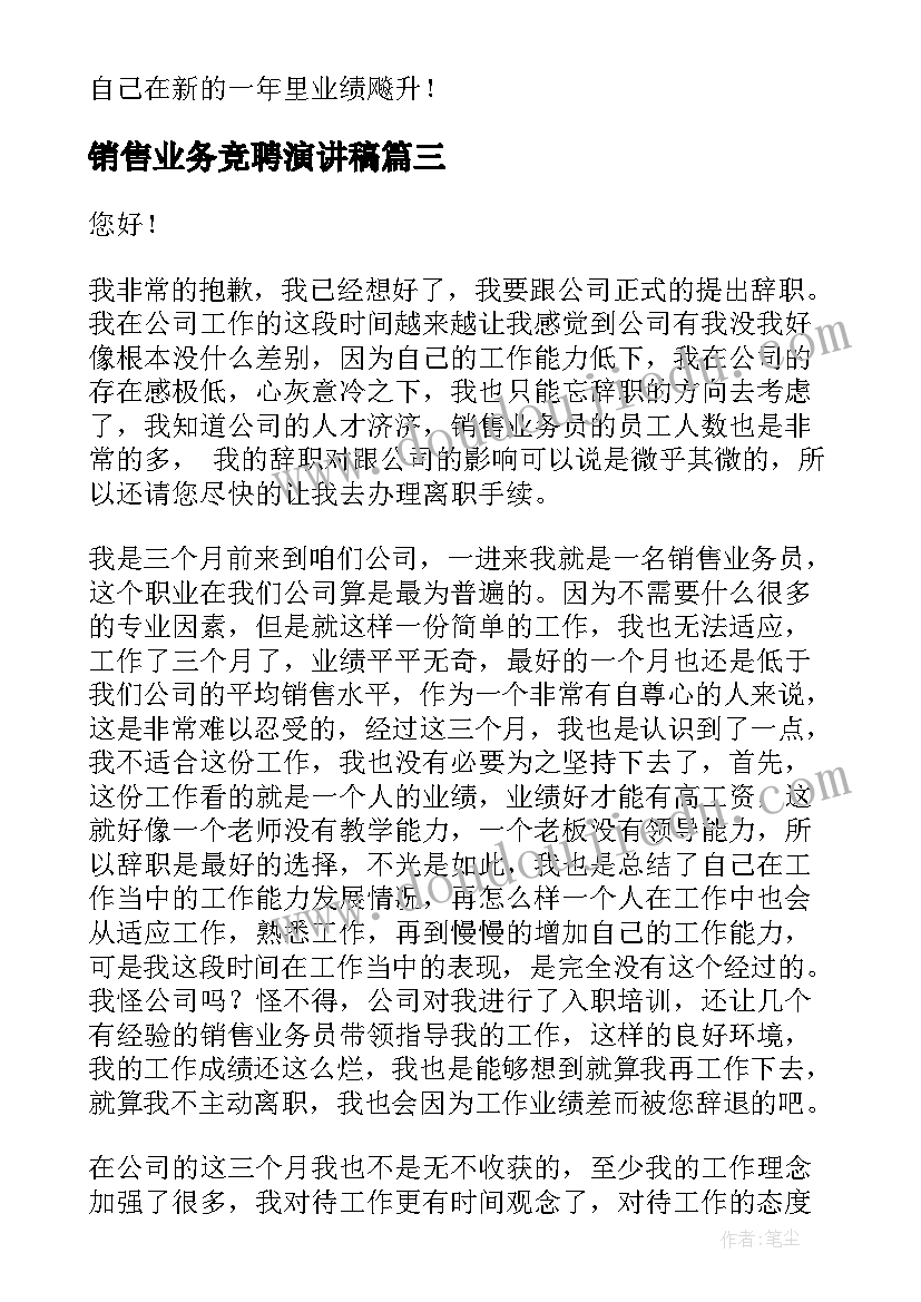 最新销售业务竞聘演讲稿 销售业务员述职报告(优质6篇)