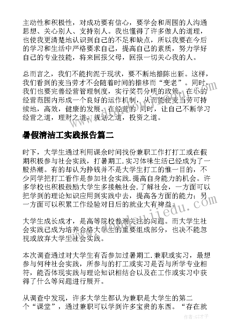 暑假清洁工实践报告(优秀6篇)