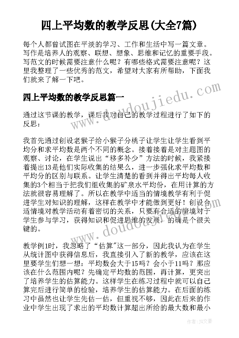 四上平均数的教学反思(大全7篇)